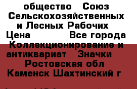 2) общество : Союз Сельскохозяйственных и Лесных Рабочих › Цена ­ 9 000 - Все города Коллекционирование и антиквариат » Значки   . Ростовская обл.,Каменск-Шахтинский г.